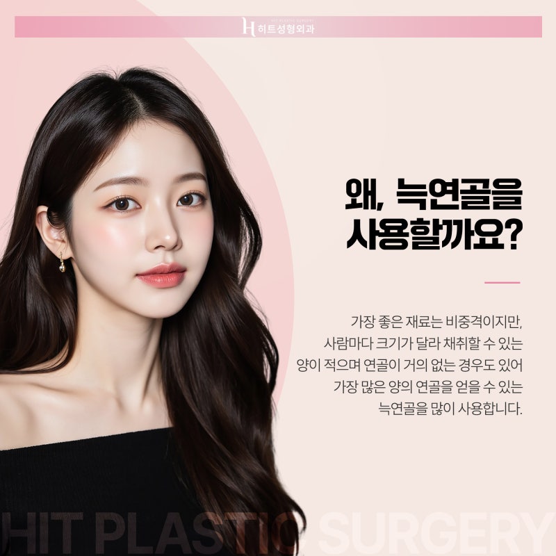 [히트성형외과] 코 성형 시 기증늑을 고민하고 있다면? 사진 3