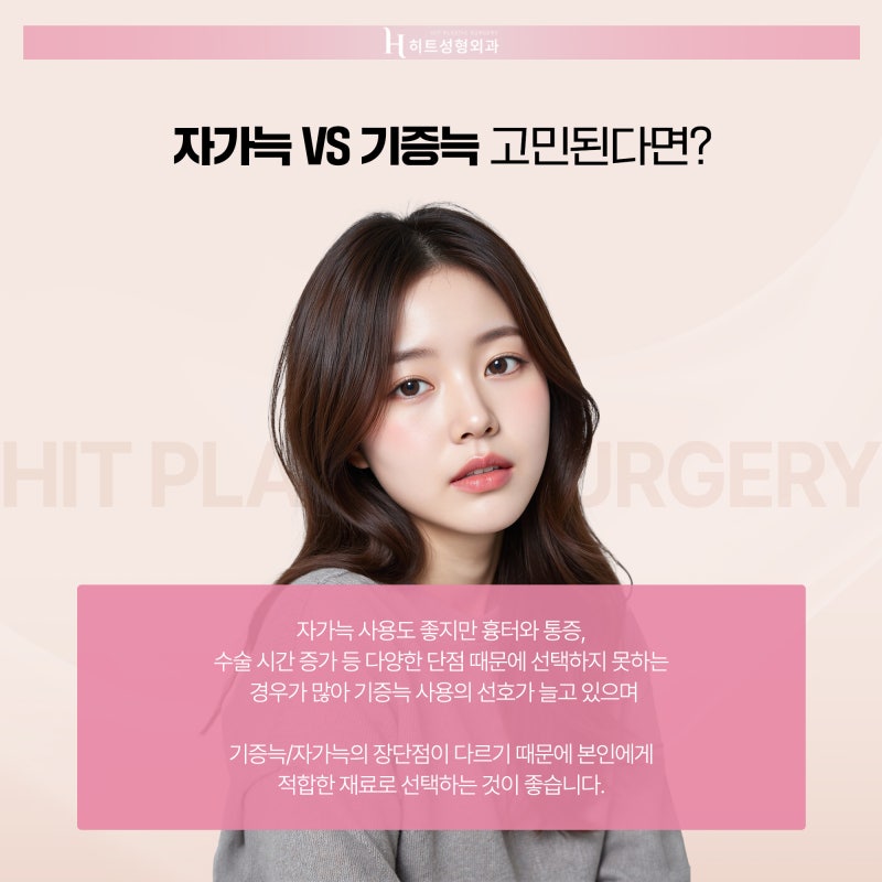 [히트성형외과] 코 성형 시 기증늑을 고민하고 있다면? 사진 5