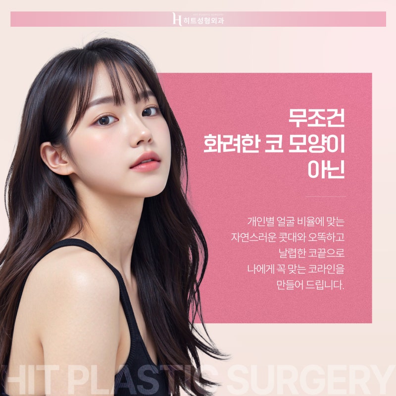 [히트성형외과] 코 성형 시 기증늑을 고민하고 있다면? 사진 6