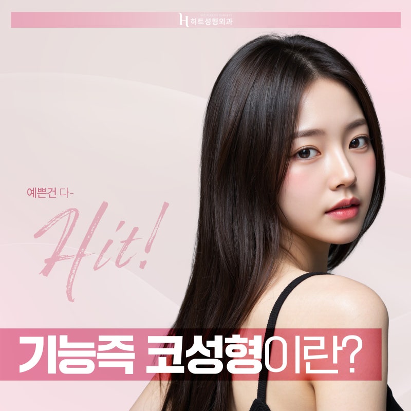 [히트성형외과] 코 성형 시 기증늑을 고민하고 있다면?