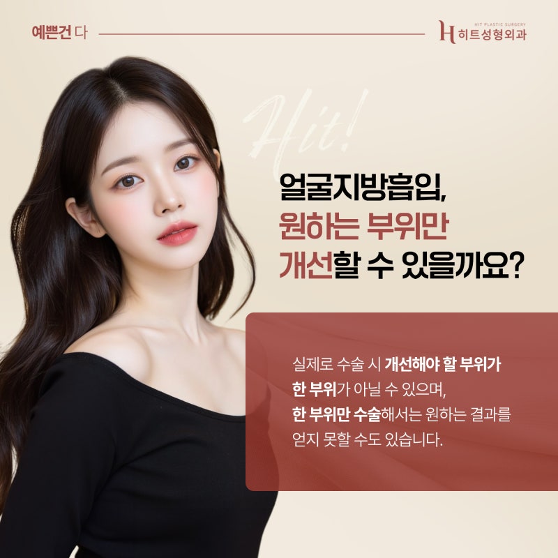 [히트성형외과] 얼굴지방흡입 조화로운 수술 방법은?