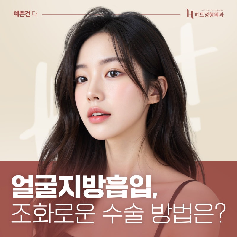 [히트성형외과] 얼굴지방흡입 조화로운 수술 방법은?