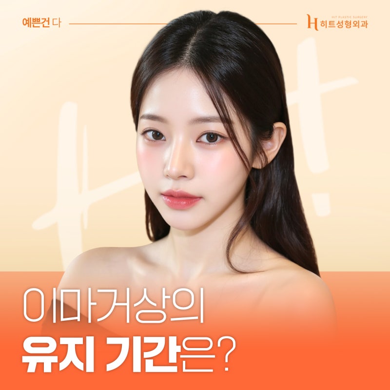 [히트성형외과] 이마거상 수술 후, 얼마나 오랫동안 유지될까?