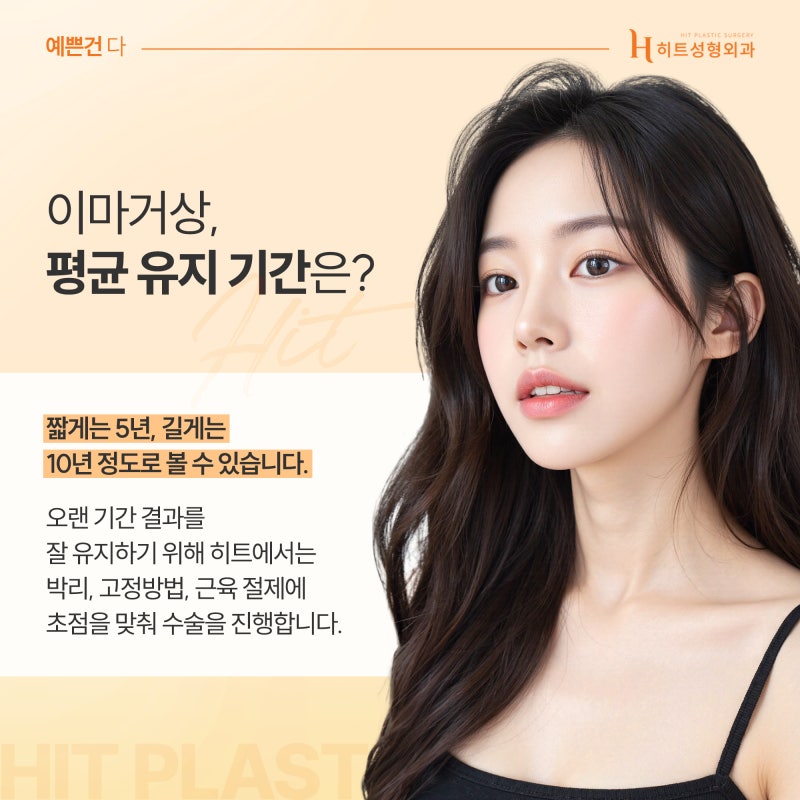 [히트성형외과] 이마거상 수술 후, 얼마나 오랫동안 유지될까?