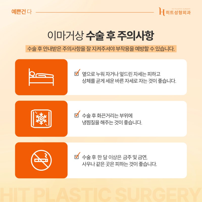 [히트성형외과] 이마거상 수술 후, 얼마나 오랫동안 유지될까? 사진 6