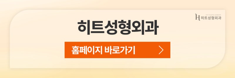 [히트성형외과] 이마거상 수술 후, 얼마나 오랫동안 유지될까? 사진 11