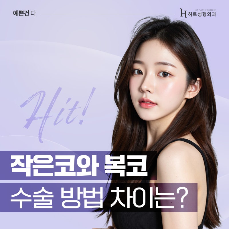 [히트성형외과] 작은 코와 복코 수술 방법이 어떻게 다를까요?