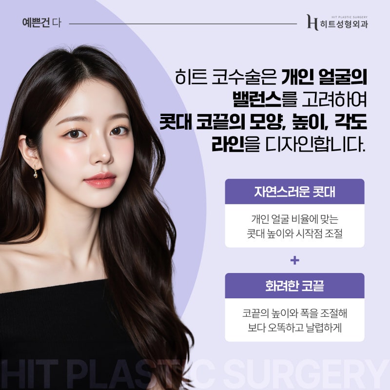 [히트성형외과] 작은 코와 복코 수술 방법이 어떻게 다를까요? 사진 6
