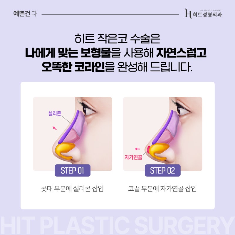 [히트성형외과] 작은 코와 복코 수술 방법이 어떻게 다를까요? 사진 3