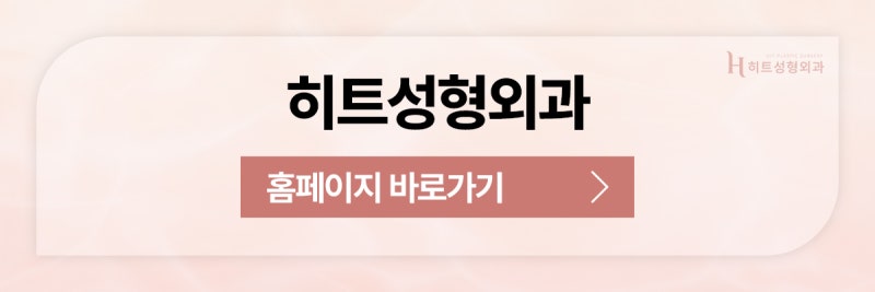 [히트성형외과] 얼굴지방흡입으로 얼굴형 개선이 가능하다고? 사진 11