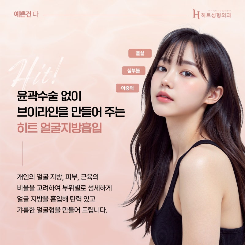 [히트성형외과] 얼굴지방흡입으로 얼굴형 개선이 가능하다고? 사진 3
