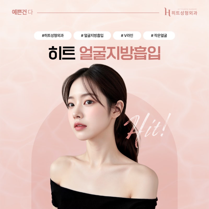 [히트성형외과] 얼굴지방흡입으로 얼굴형 개선이 가능하다고? 사진 6