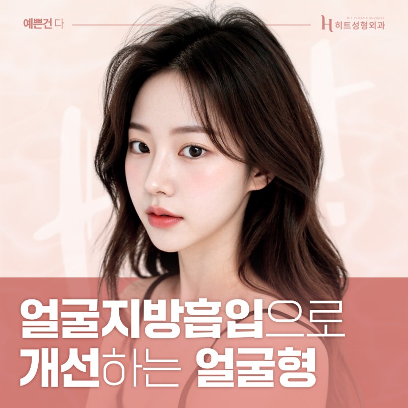 [히트성형외과] 얼굴지방흡입으로 얼굴형 개선이 가능하다고?