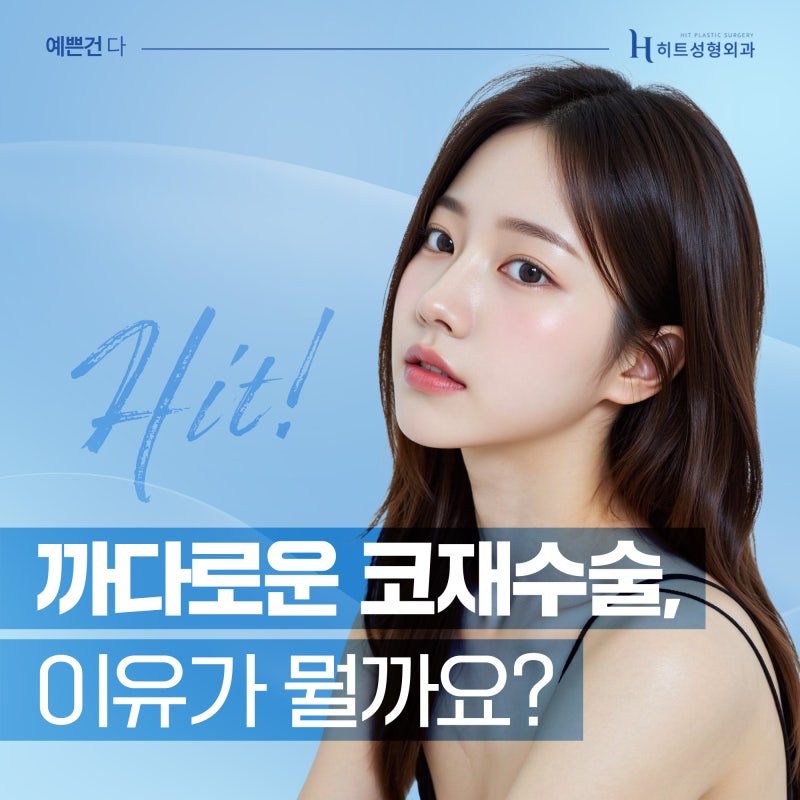 [히트성형외과] 첫 수술보다 어렵다는 코재수술, 원인은?