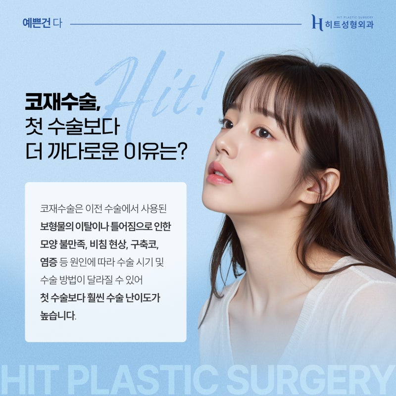 [히트성형외과] 첫 수술보다 어렵다는 코재수술, 원인은?
