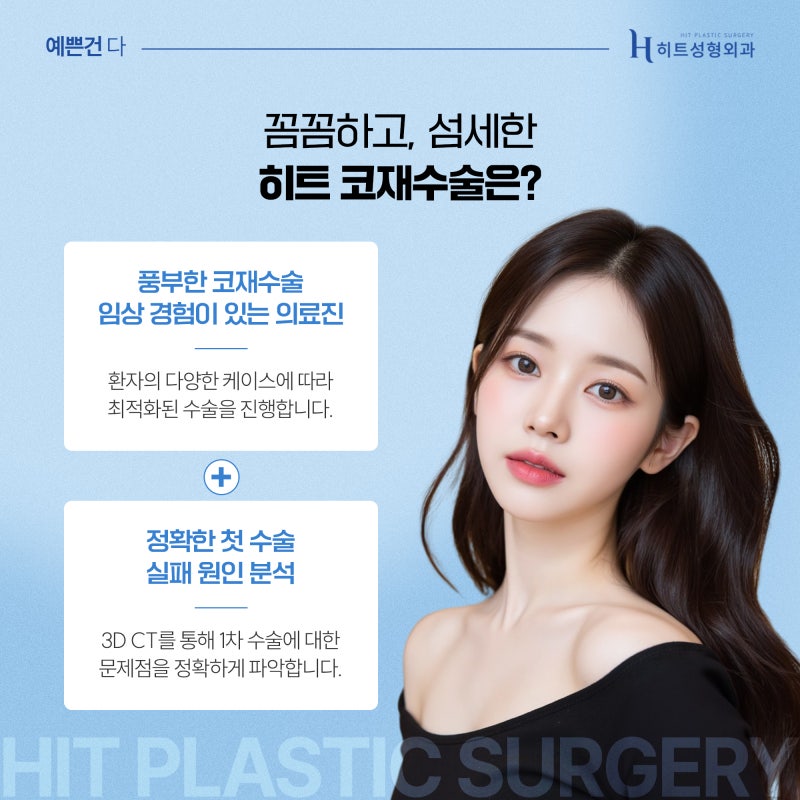 [히트성형외과] 첫 수술보다 어렵다는 코재수술, 원인은? 사진 4