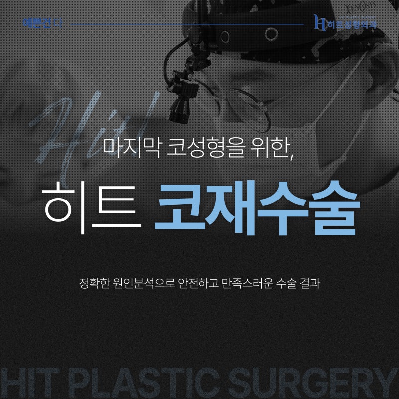 [히트성형외과] 첫 수술보다 어렵다는 코재수술, 원인은? 사진 3