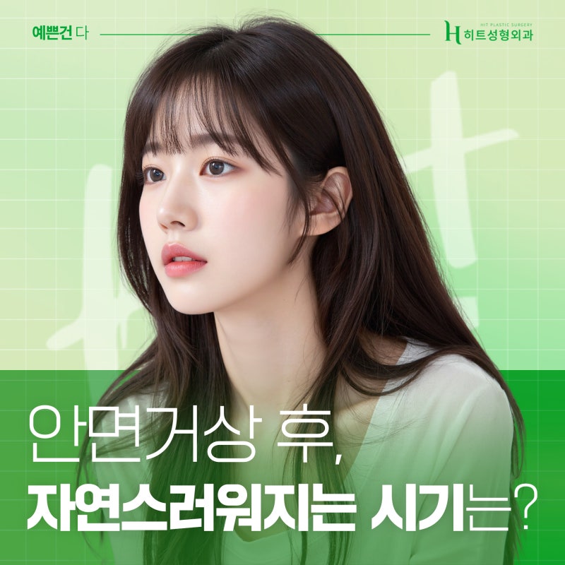 [히트성형외과] 안면거상, 자연스러워지는 시기는 언제일까요?