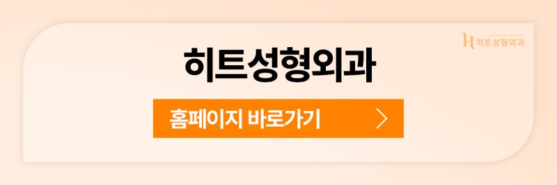 [히트성형외과] 눈매교정 눈썹거상 이마거상 각 수술의 차이점은? 사진 11