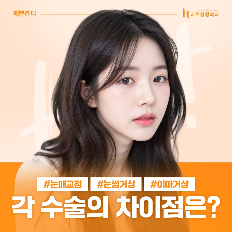 [히트성형외과] 눈매교정 눈썹거상 이마거상 각 수술의 차이점은?