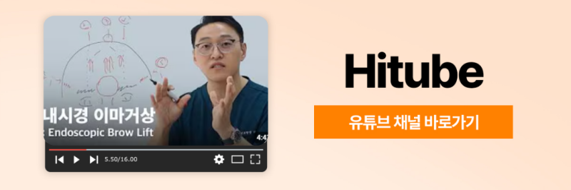 [히트성형외과] 눈매교정 눈썹거상 이마거상 각 수술의 차이점은? 사진 8