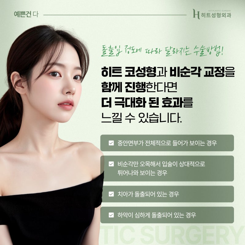 [히트성형외과] 비순각교정으로 튀어나온 입을 개선할 수 있다? 사진 4
