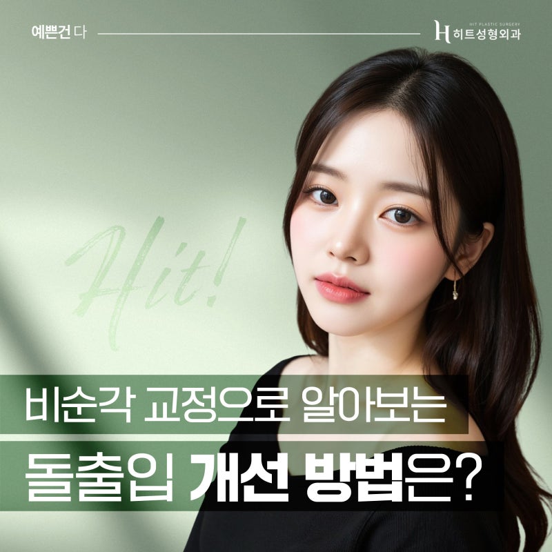 [히트성형외과] 비순각교정으로 튀어나온 입을 개선할 수 있다?