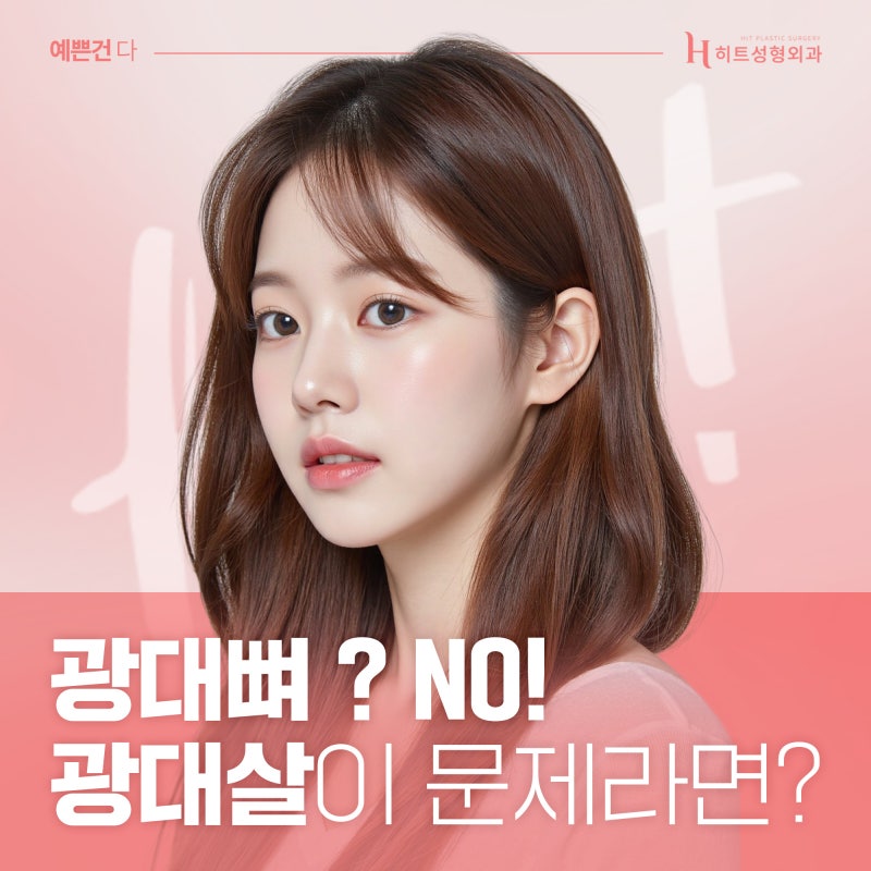 [히트성형외과] 광대뼈 문제가 아니라면 광대살 지방흡입으로!