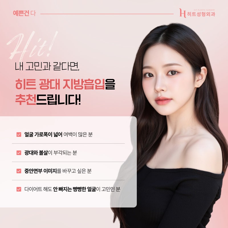 [히트성형외과] 광대뼈 문제가 아니라면 광대살 지방흡입으로! 사진 6