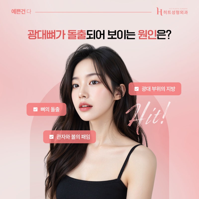 [히트성형외과] 광대뼈 문제가 아니라면 광대살 지방흡입으로!