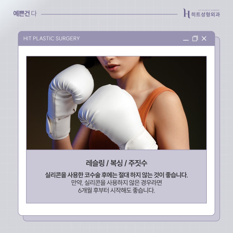 [히트성형외과] 코 수술 후 운동은 언제부터 가능할까요? 사진 4