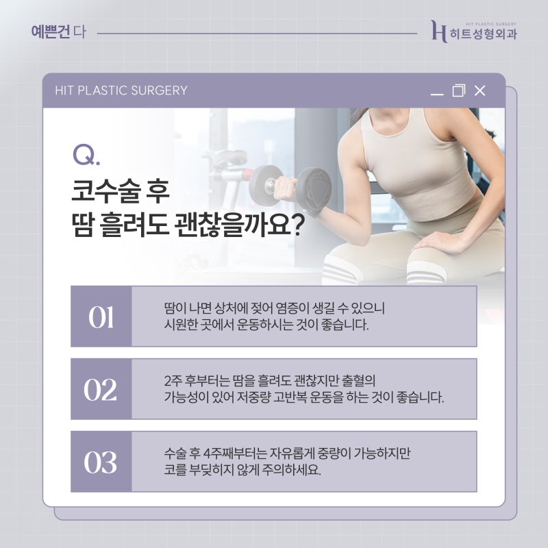 [히트성형외과] 코 수술 후 운동은 언제부터 가능할까요? 사진 5