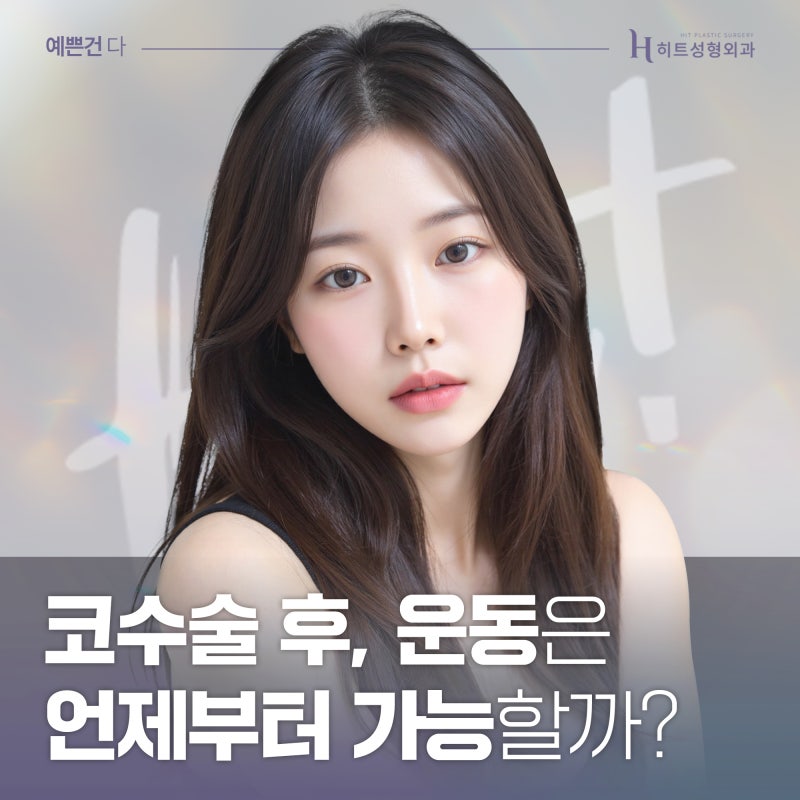[히트성형외과] 코 수술 후 운동은 언제부터 가능할까요?