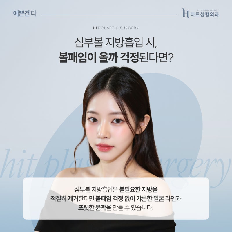 [히트성형외과] 뼈 수술 없이 갸름해지는 방법? 심부볼 지방 흡입! 사진 5