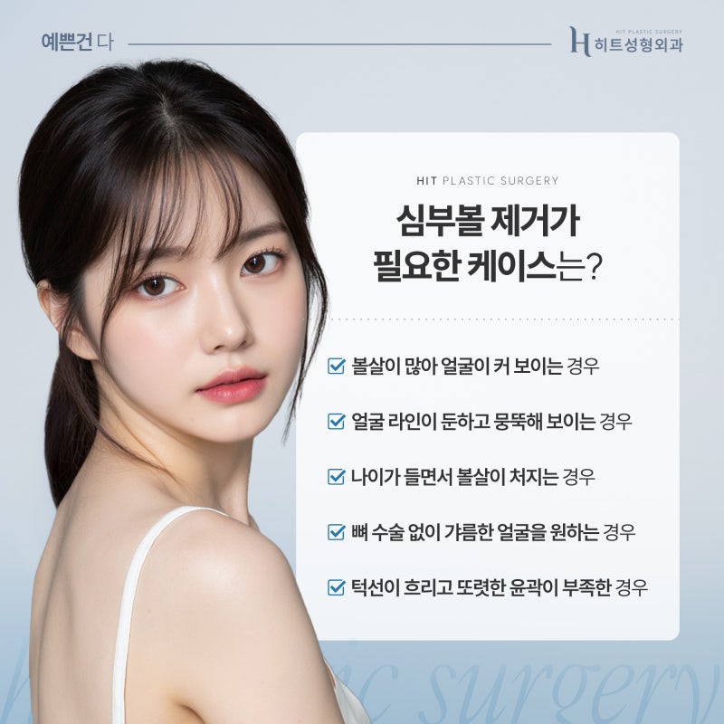 [히트성형외과] 뼈 수술 없이 갸름해지는 방법? 심부볼 지방 흡입! 사진 4