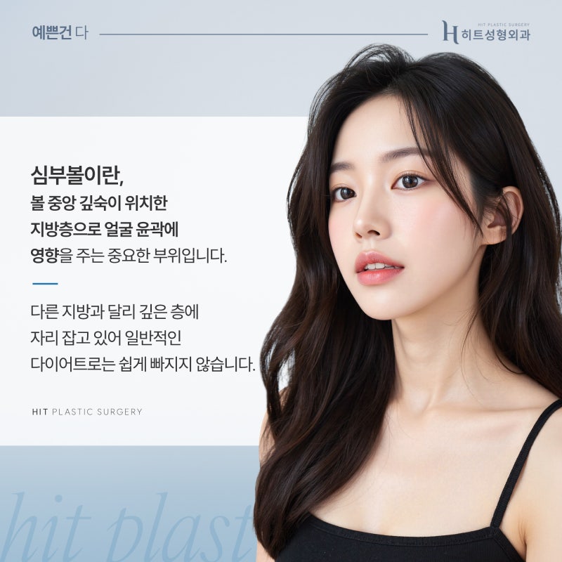 [히트성형외과] 뼈 수술 없이 갸름해지는 방법? 심부볼 지방 흡입! 사진 3