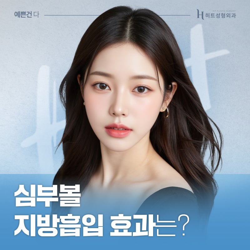 [히트성형외과] 뼈 수술 없이 갸름해지는 방법? 심부볼 지방 흡입!