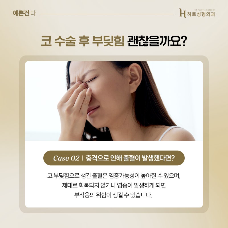 [히트성형외과] 코 수술 후 부딪힘이 있었다면? 사진 4