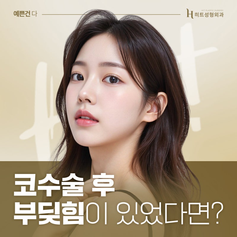 [히트성형외과] 코 수술 후 부딪힘이 있었다면?