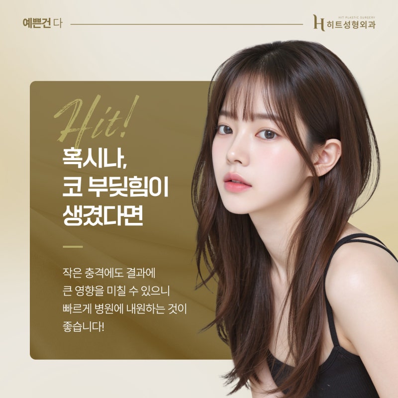 [히트성형외과] 코 수술 후 부딪힘이 있었다면? 사진 6