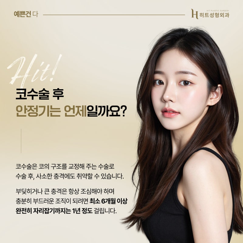 [히트성형외과] 코 수술 후 부딪힘이 있었다면?