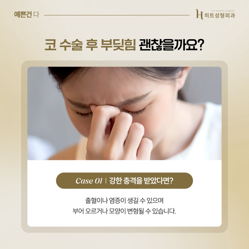 [히트성형외과] 코 수술 후 부딪힘이 있었다면? 사진 3