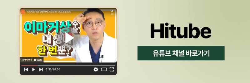[히트성형외과] 이마 거상을 하면 눈이 커질까? 사진 8