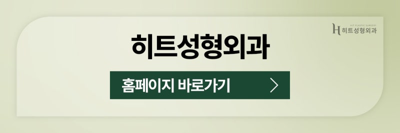 [히트성형외과] 이마 거상을 하면 눈이 커질까? 사진 11
