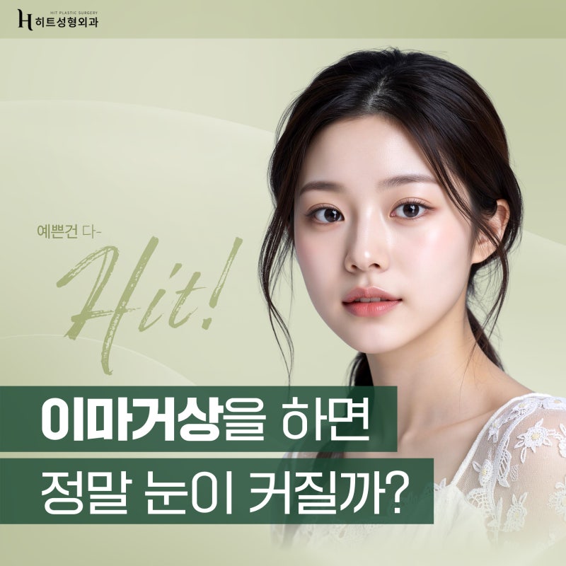 [히트성형외과] 이마 거상을 하면 눈이 커질까?