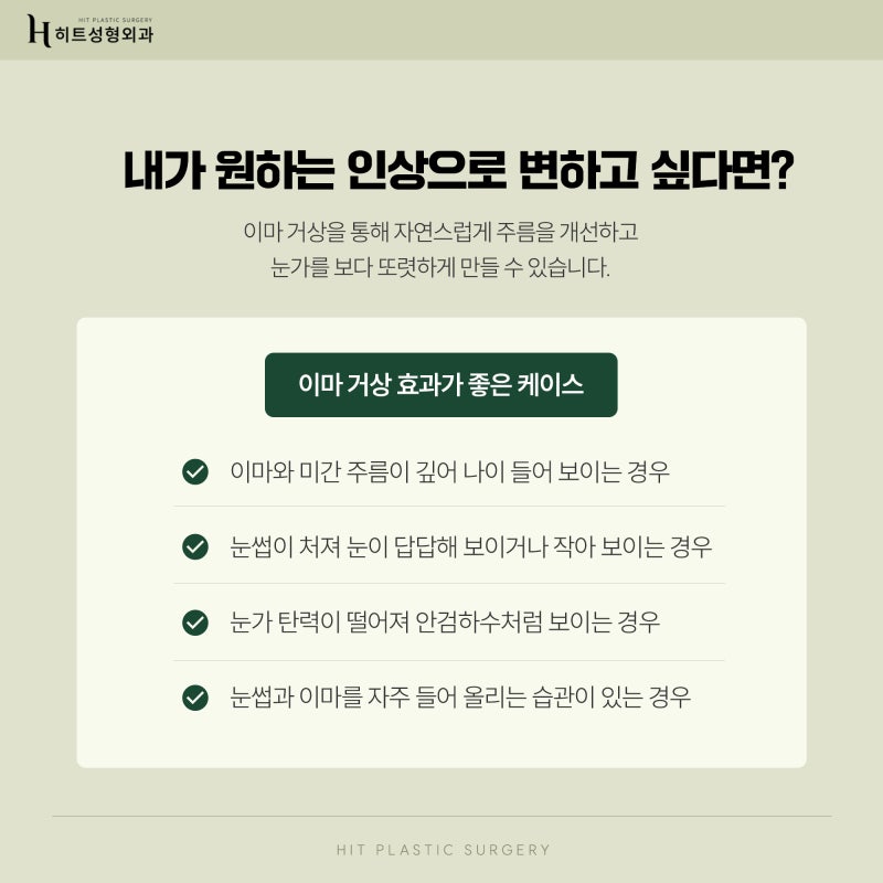 [히트성형외과] 이마 거상을 하면 눈이 커질까? 사진 4