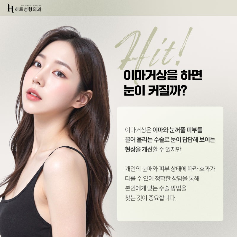 [히트성형외과] 이마 거상을 하면 눈이 커질까? 사진 3