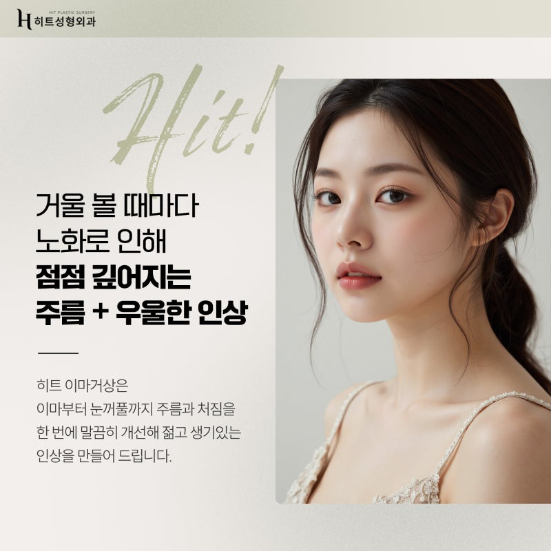 [히트성형외과] 이마 거상을 하면 눈이 커질까?