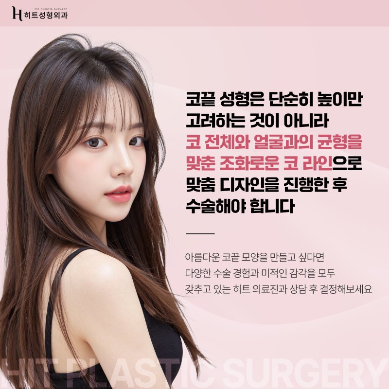 [히트성형외과] 콧대만 예쁘게? NO 코끝까지 완성도 있게! 사진 6