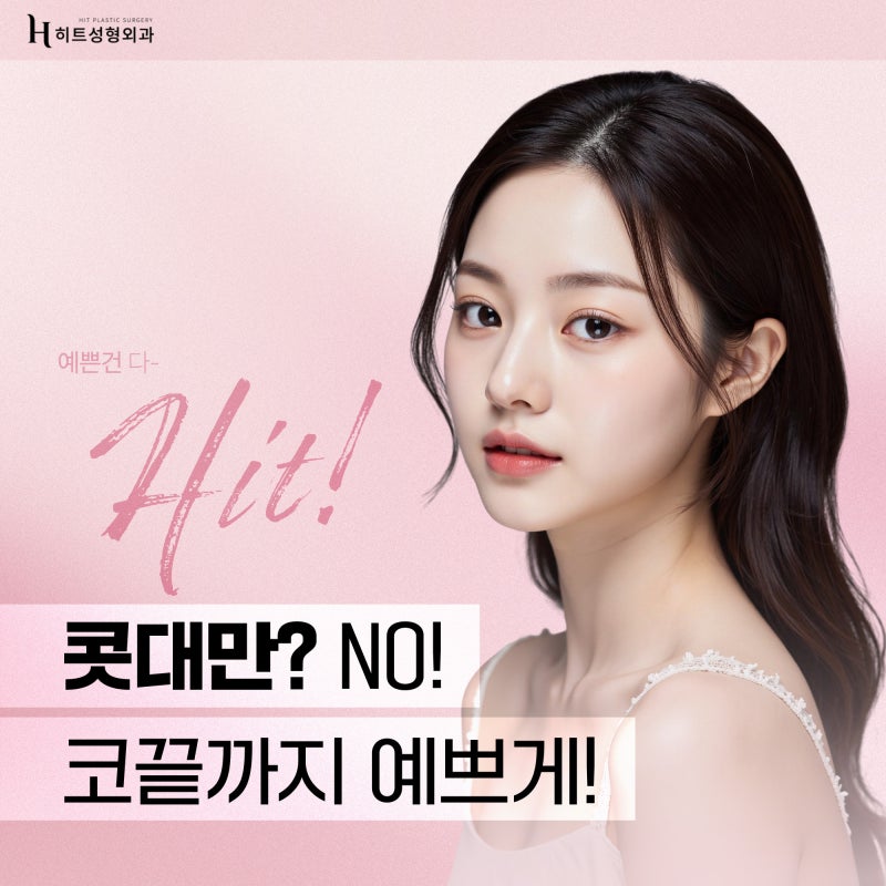 [히트성형외과] 콧대만 예쁘게? NO 코끝까지 완성도 있게!
